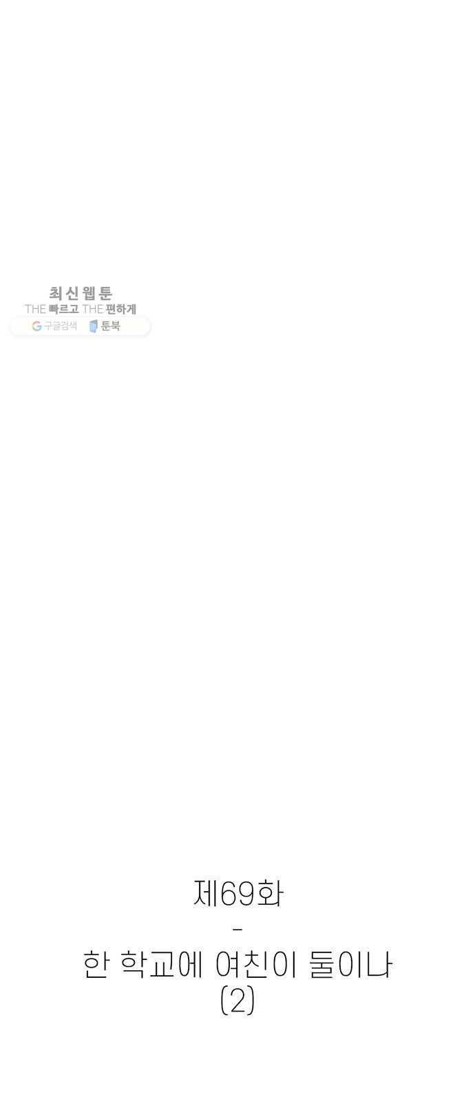 별이삼샵 69화 - 한 학교에 여친이 둘이나(2) 9