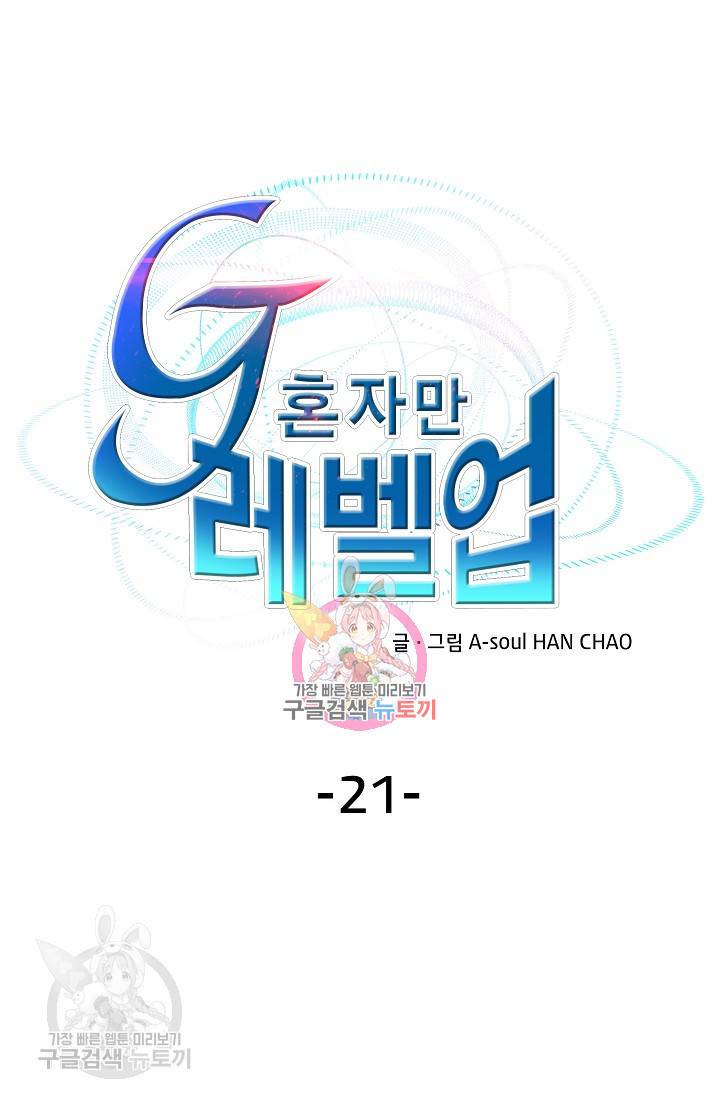 G 혼자만 레벨업 21화 1