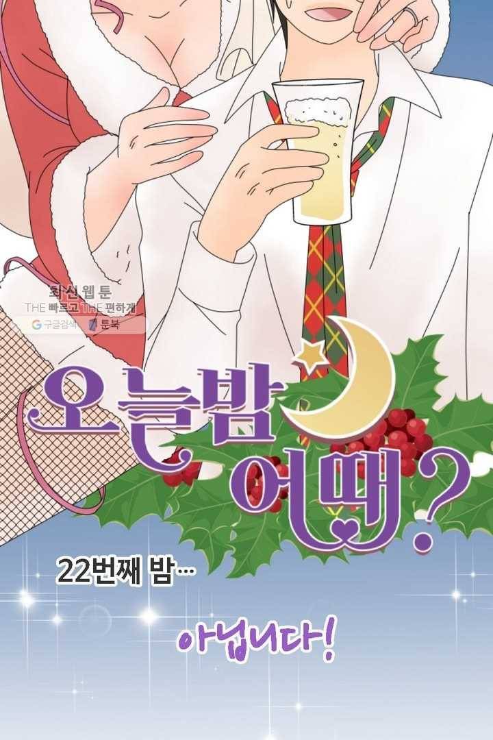 오늘 밤 어때? 22번째 밤...아닙니다! 7