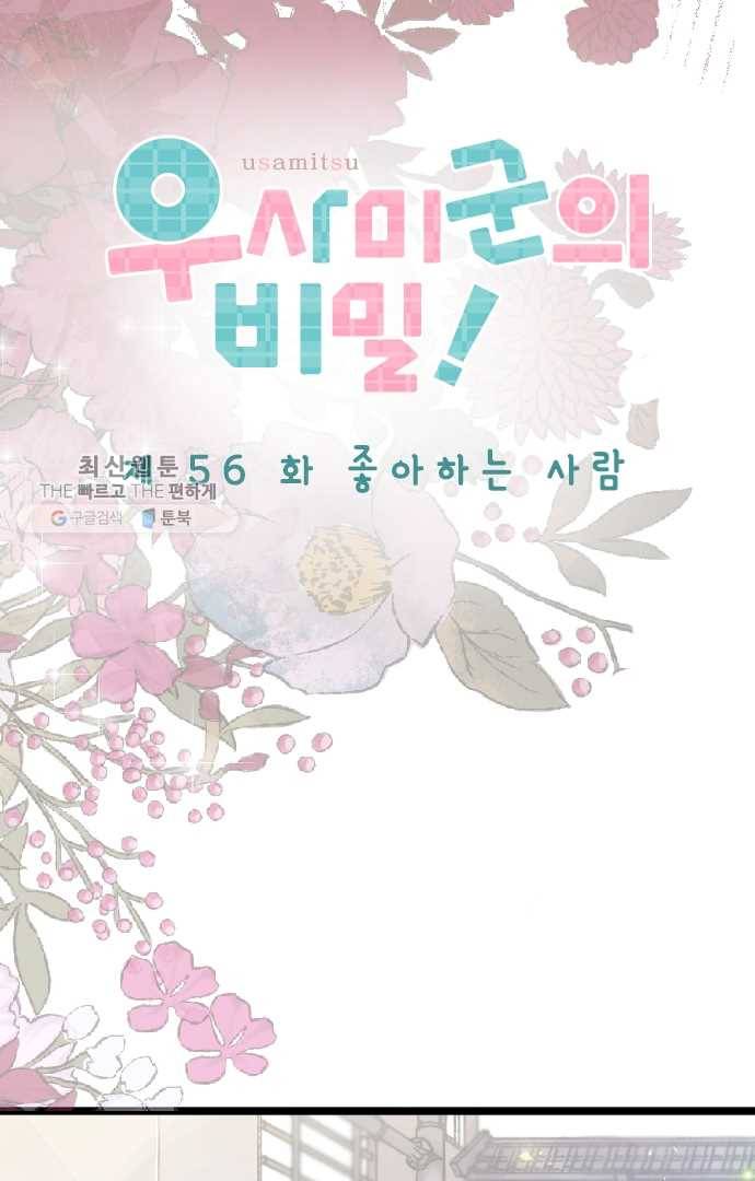 우사미 군의 비밀! 56화 6