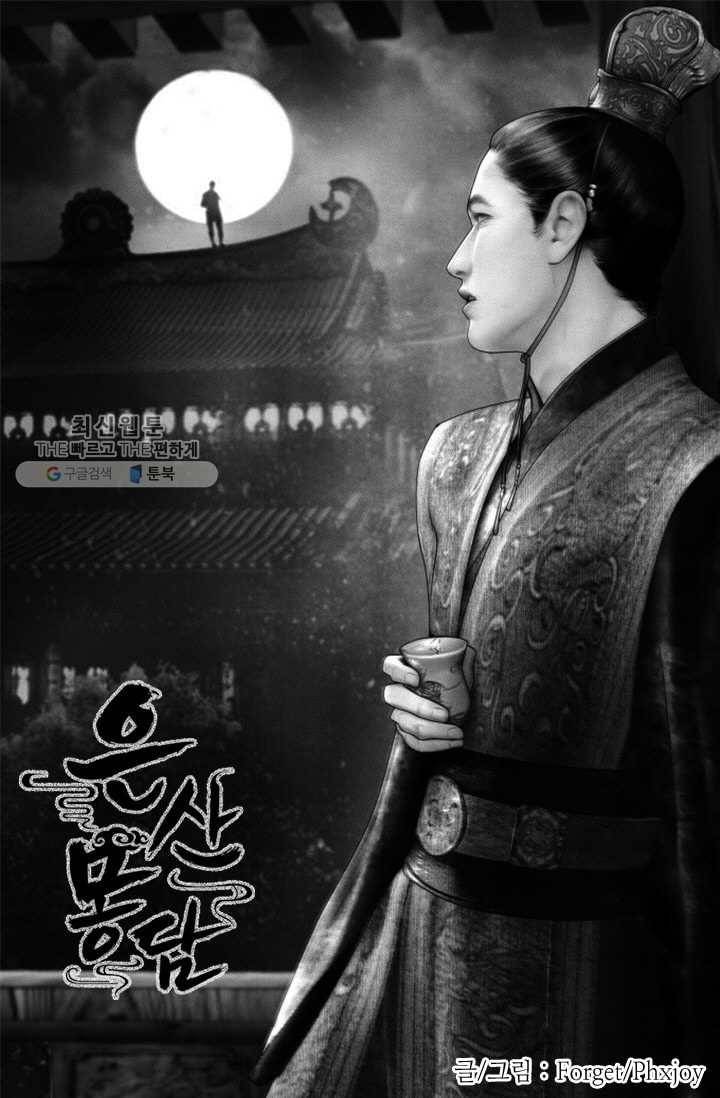 은산몽담 51화 1