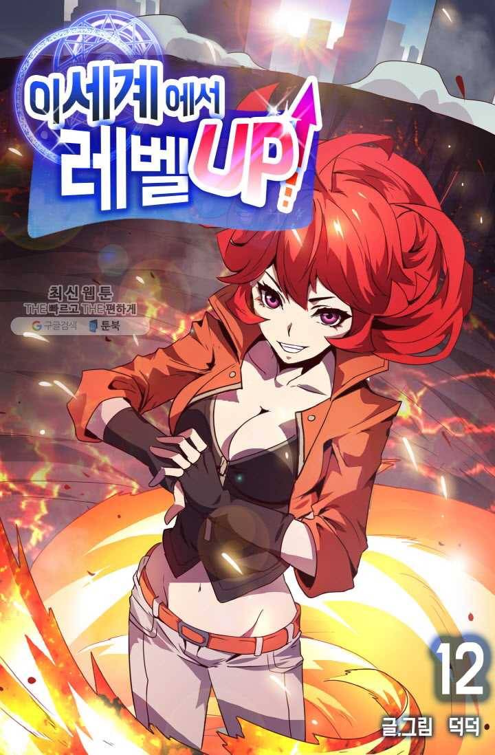 이세계에서 레벨업 12화 1
