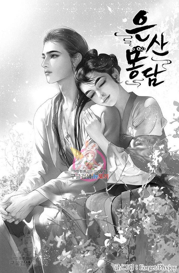 은산몽담 57화 1