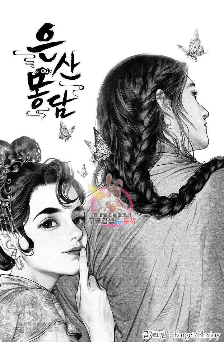 은산몽담 60화 1