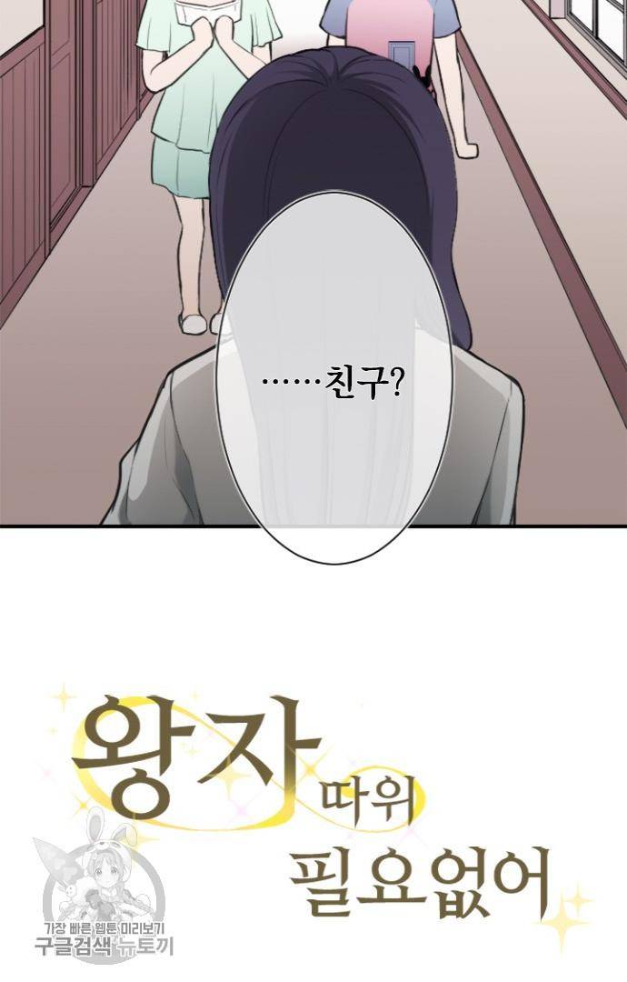 왕자 따위 필요 없어 56화 7