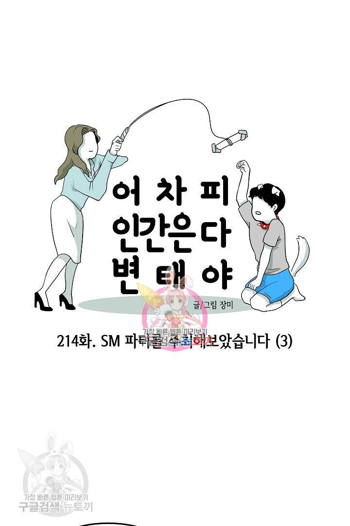 어차피 인간은 다 변태야 215화 1