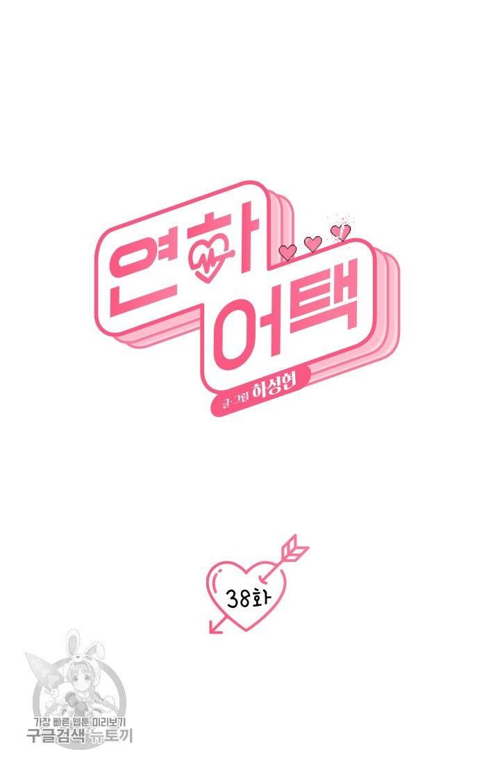 연하어택 39화 12