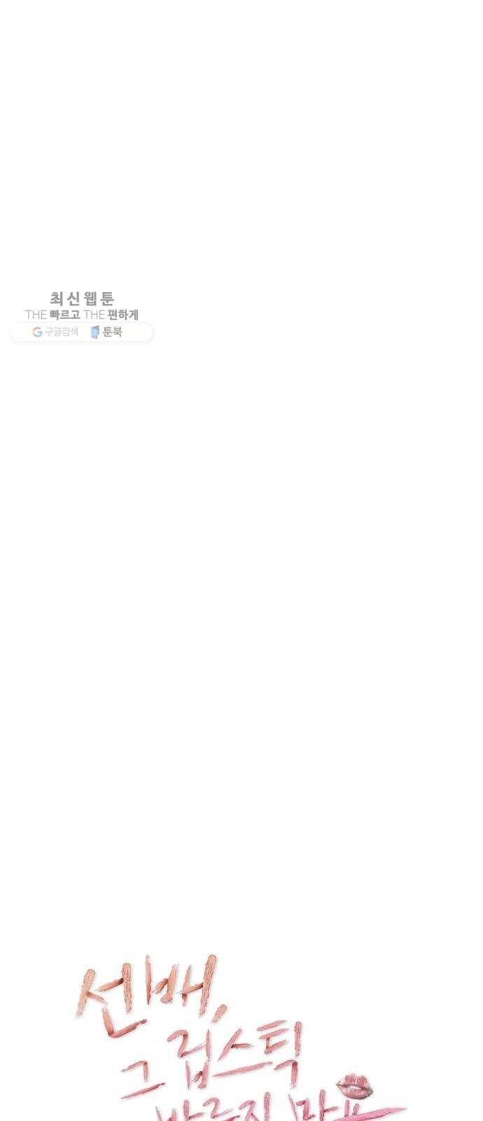 선배, 그 립스틱 바르지마요 14화 6