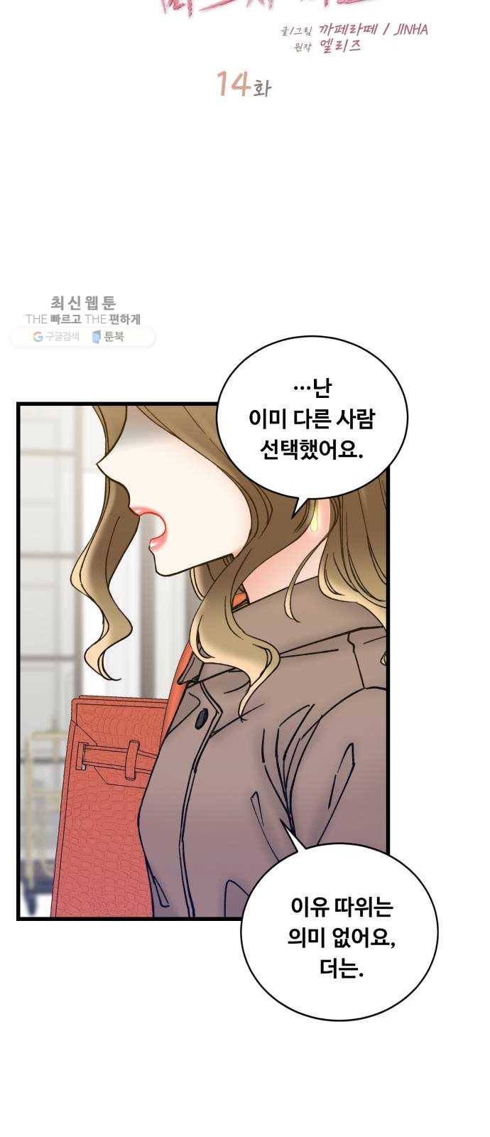 선배, 그 립스틱 바르지마요 14화 7