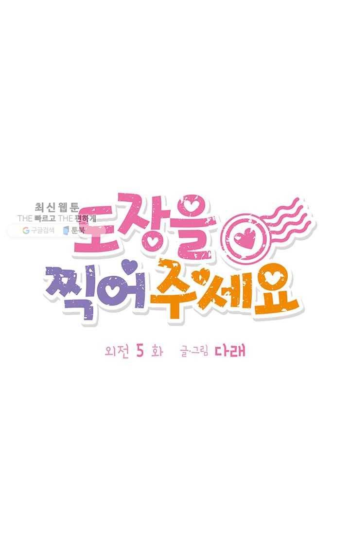 도장을 찍어주세요 외전 5화 19
