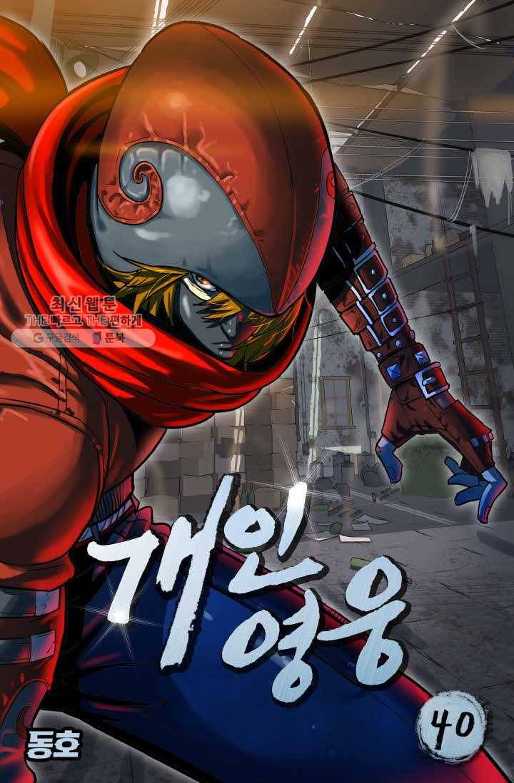 개인영웅 40화 1