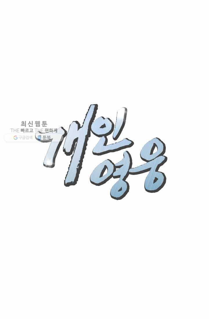 개인영웅 40화 2