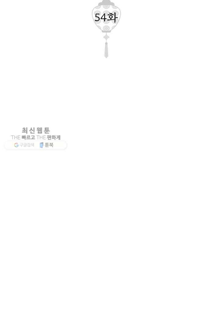 열세 번째 밤 54화 2