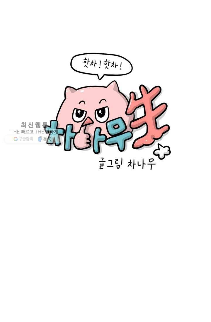 핫차!핫차! 차나무生 62화 1