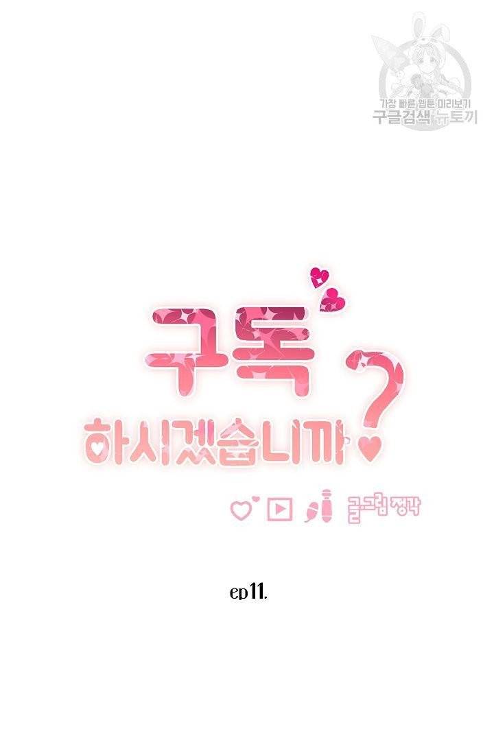 구독하시겠습니까? 11화 7