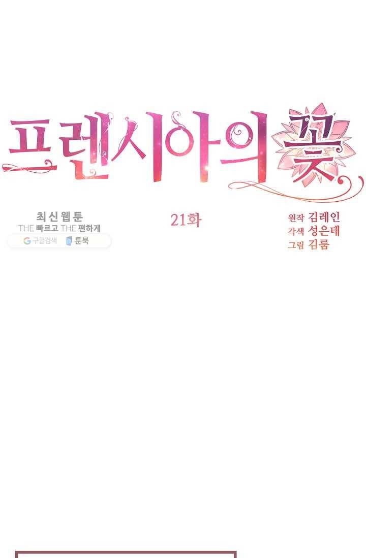 프렌시아의 꽃 21화 9