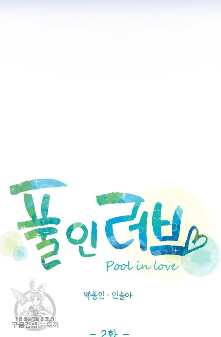 풀 인 러브(Pool in love) 2화 11