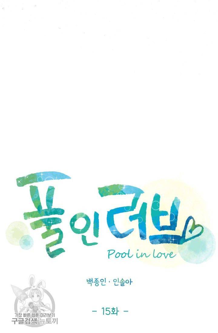 풀 인 러브(Pool in love) 15화 5