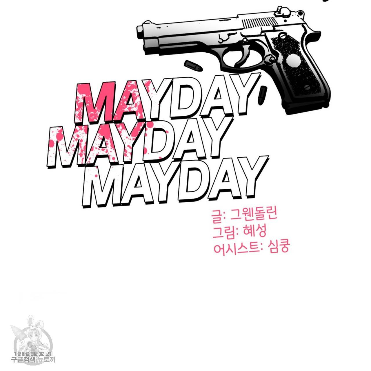 메이데이 메이데이 메이데이 26화 6