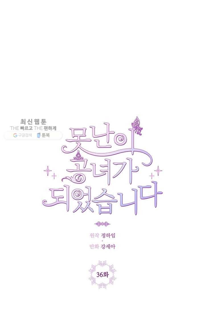 못난이 공녀가 되었습니다 36화 3