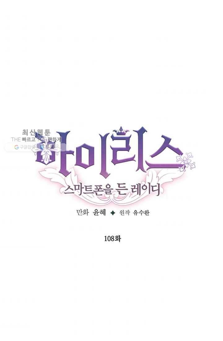 아이리스 - 스마트폰을 든 레이디 108화 1