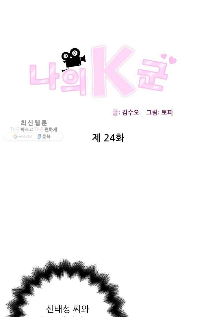 나의K군 24화 1