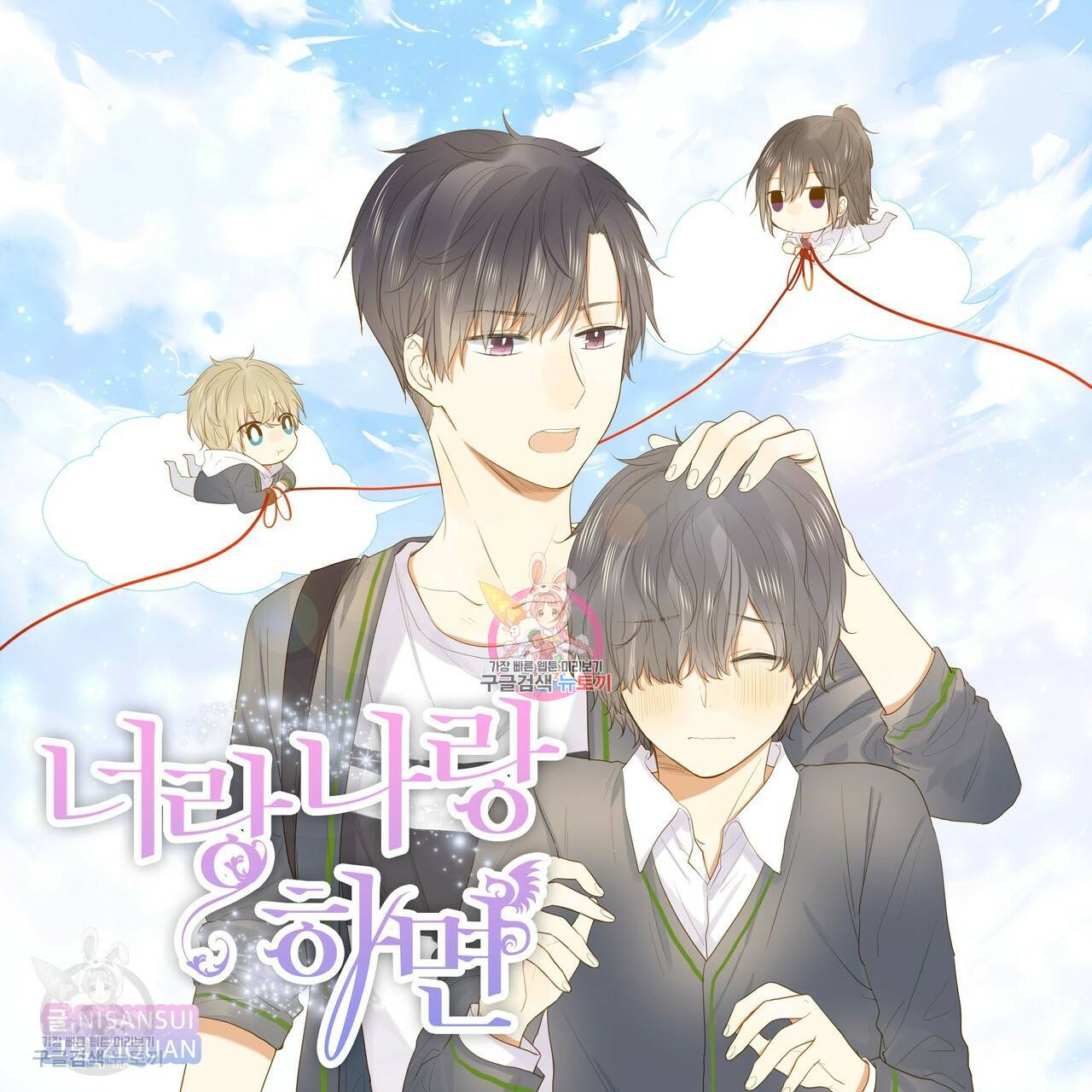 너랑 나랑 하면 56화 1