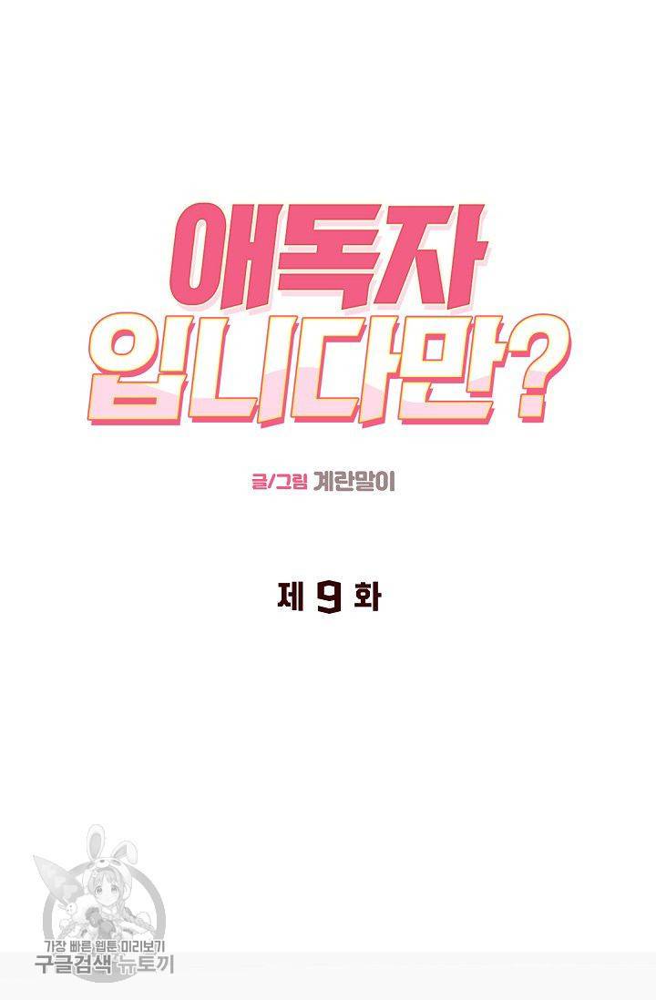 애독자입니다만? 9화 9
