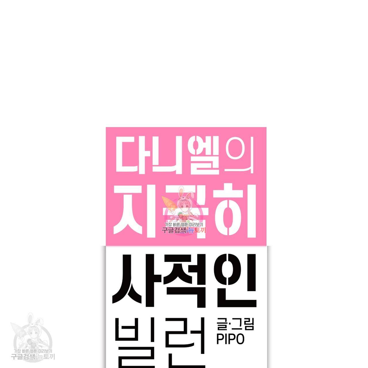 다니엘의 지극히 사적인 빌런 6화 1