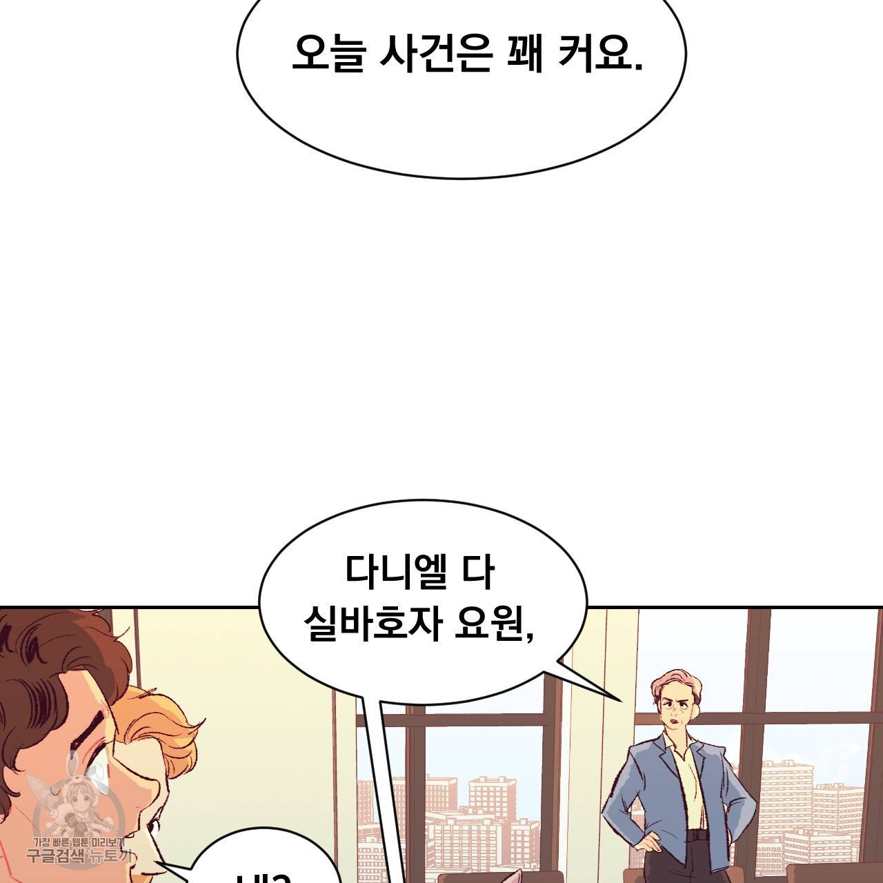 다니엘의 지극히 사적인 빌런 6화 36