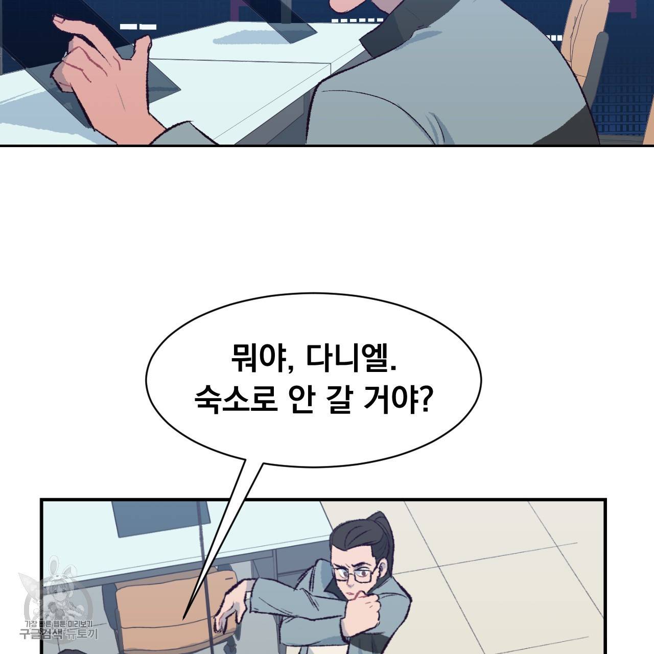 다니엘의 지극히 사적인 빌런 6화 52