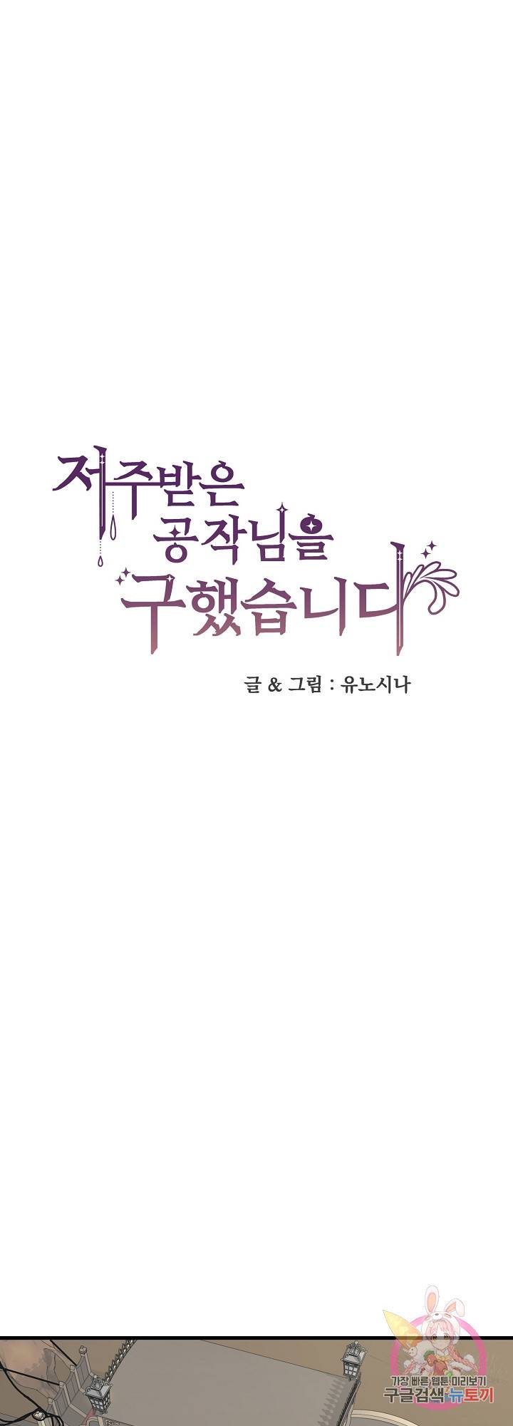 저주받은 공작님을 구했습니다 32화 1