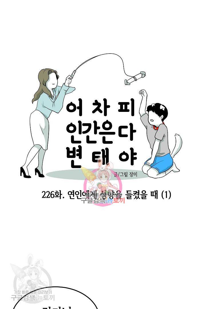 어차피 인간은 다 변태야 227화 1