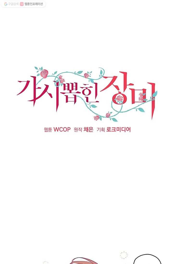 가시 뽑힌 장미 19화 1