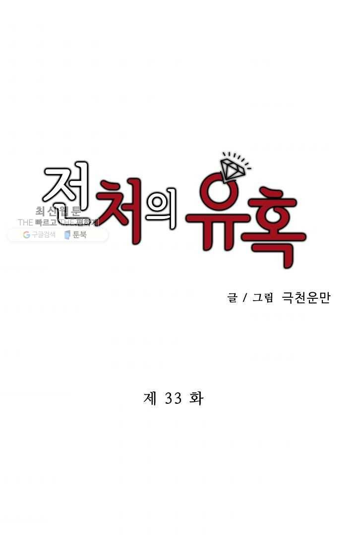 전처의 유혹 33화 1