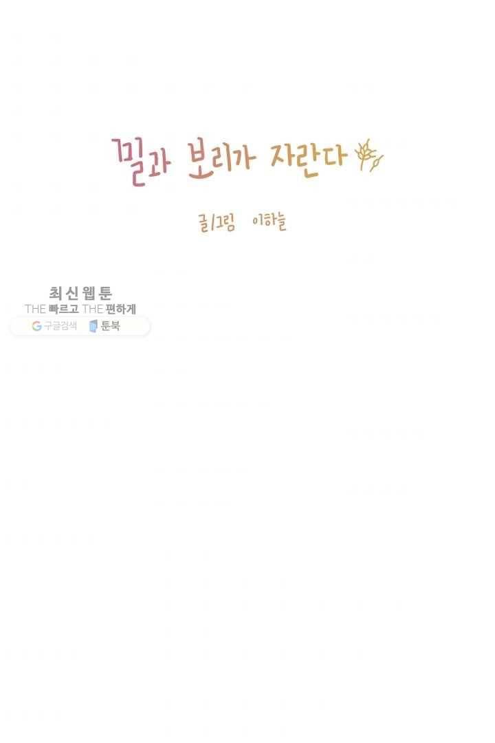 밀과 보리가 자란다 23화 4