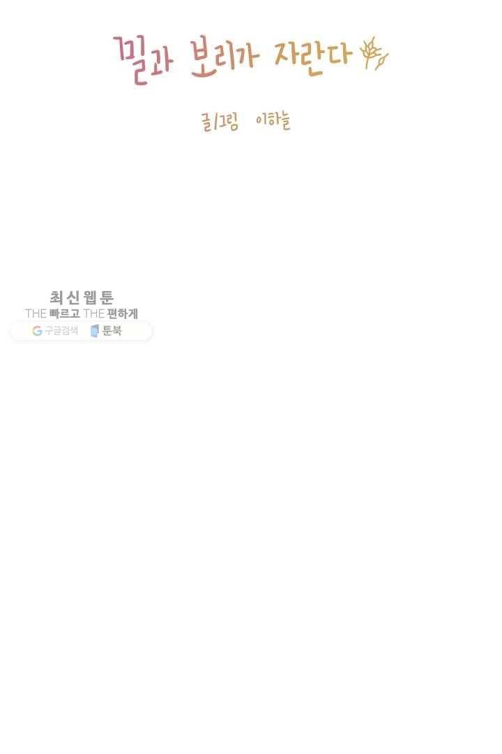 밀과 보리가 자란다 32화 12