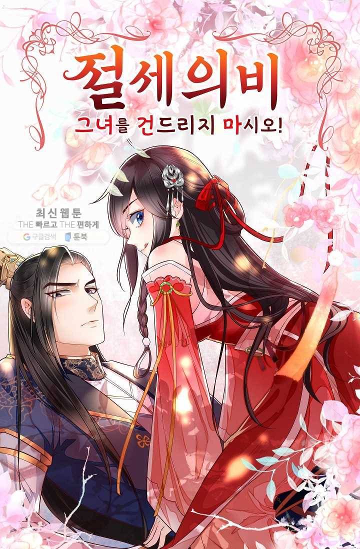 절세의비: 그녀를 건드리지 마시오 16화 1