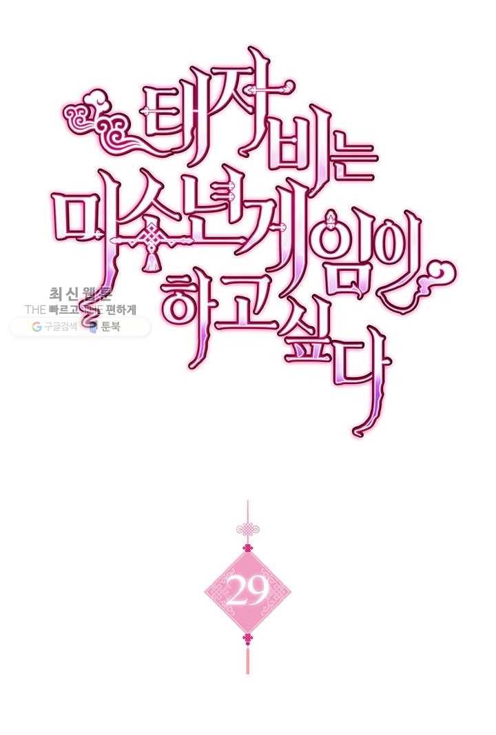 태자비는 미소년 게임이 하고 싶다 29화 1