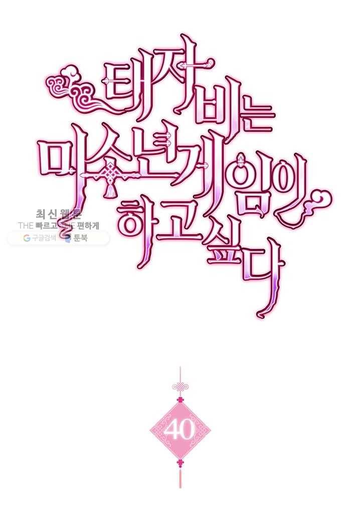 태자비는 미소년 게임이 하고 싶다 40화 1