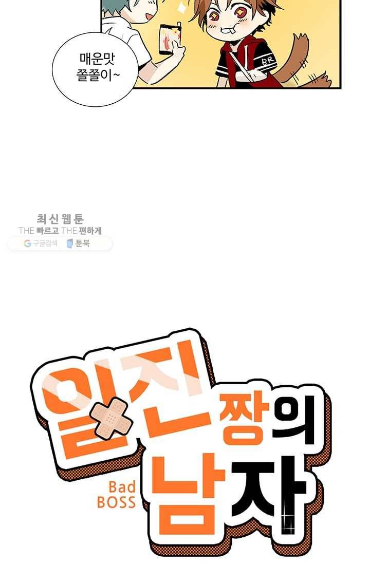 일진짱의 남자 3화 4