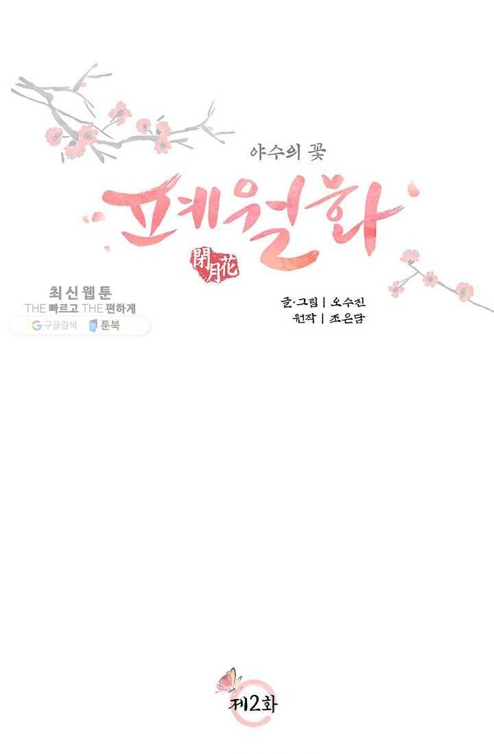 폐월화 ： 야수의 꽃 2화 6