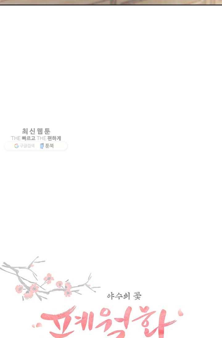 폐월화 ： 야수의 꽃 13화 7