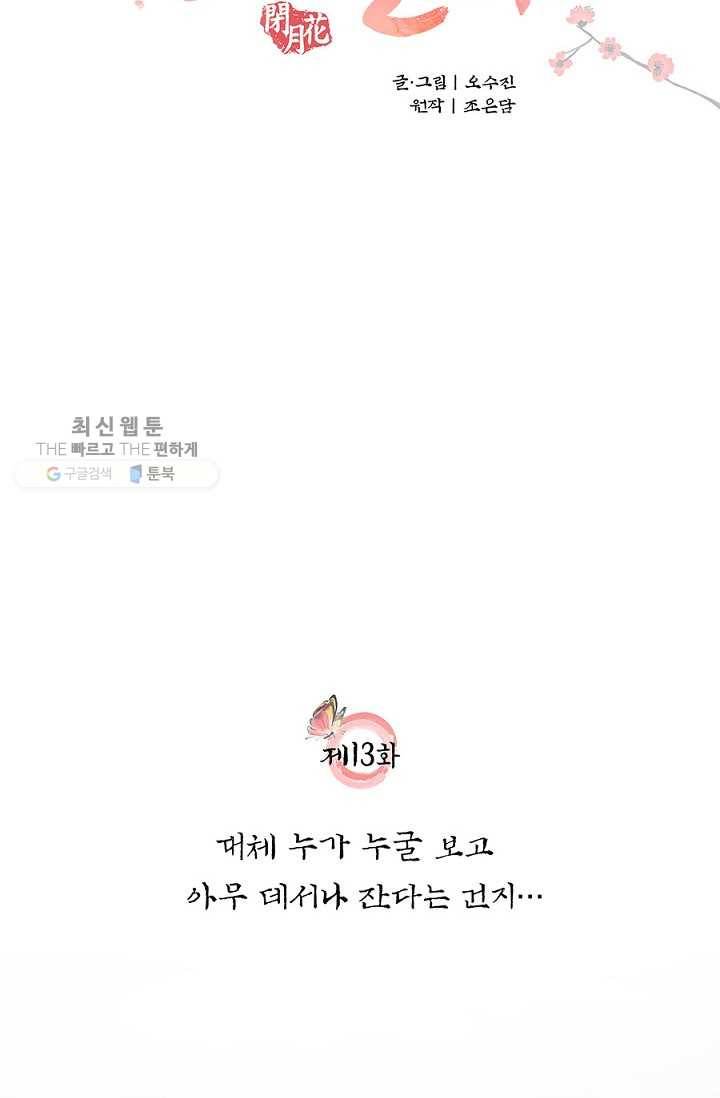 폐월화 ： 야수의 꽃 13화 8