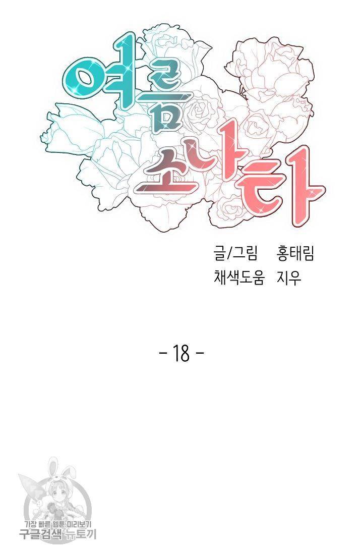 여름 소나타 18화 18