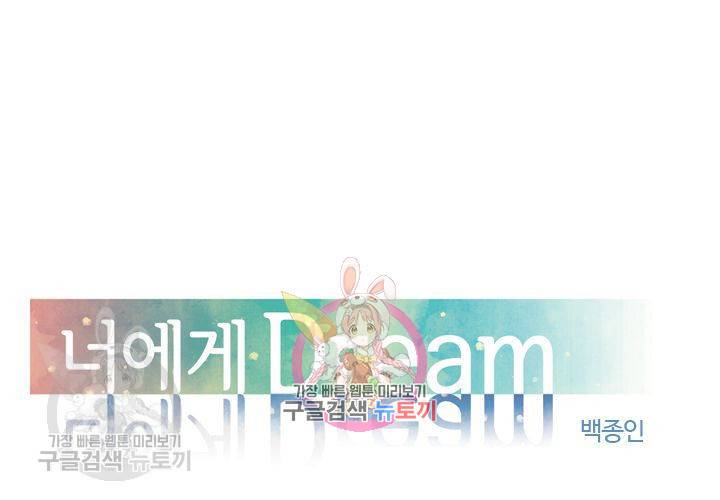 너에게 Dream 26화 1