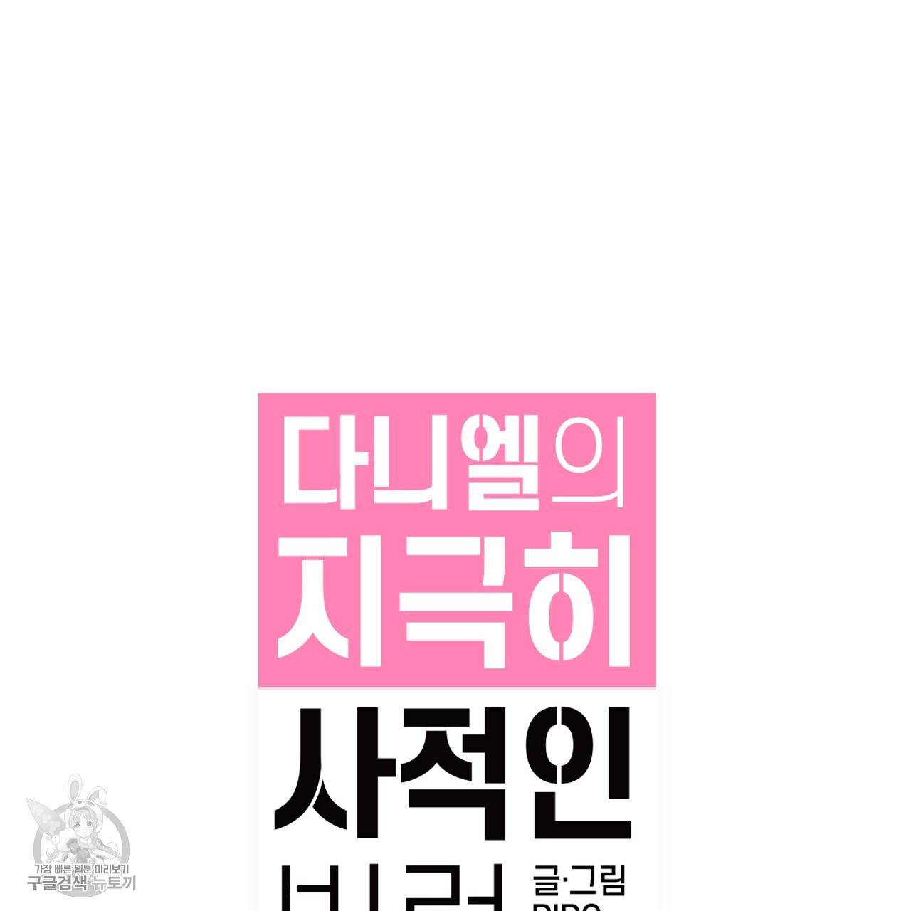다니엘의 지극히 사적인 빌런 11화 9