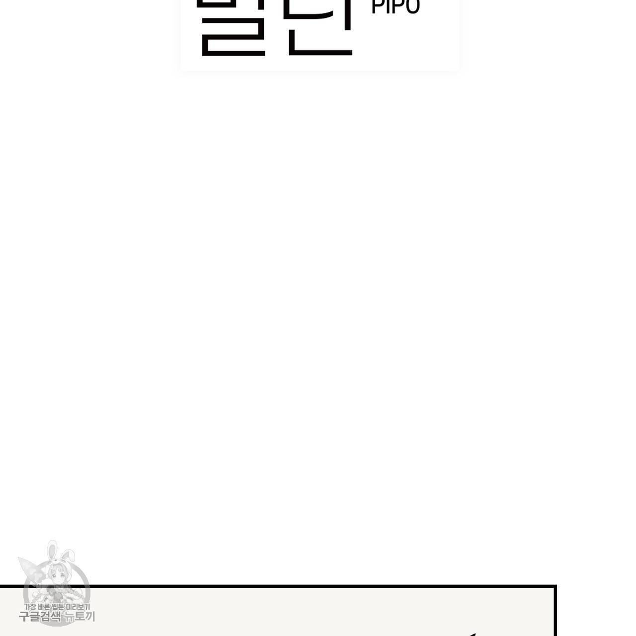 다니엘의 지극히 사적인 빌런 11화 10