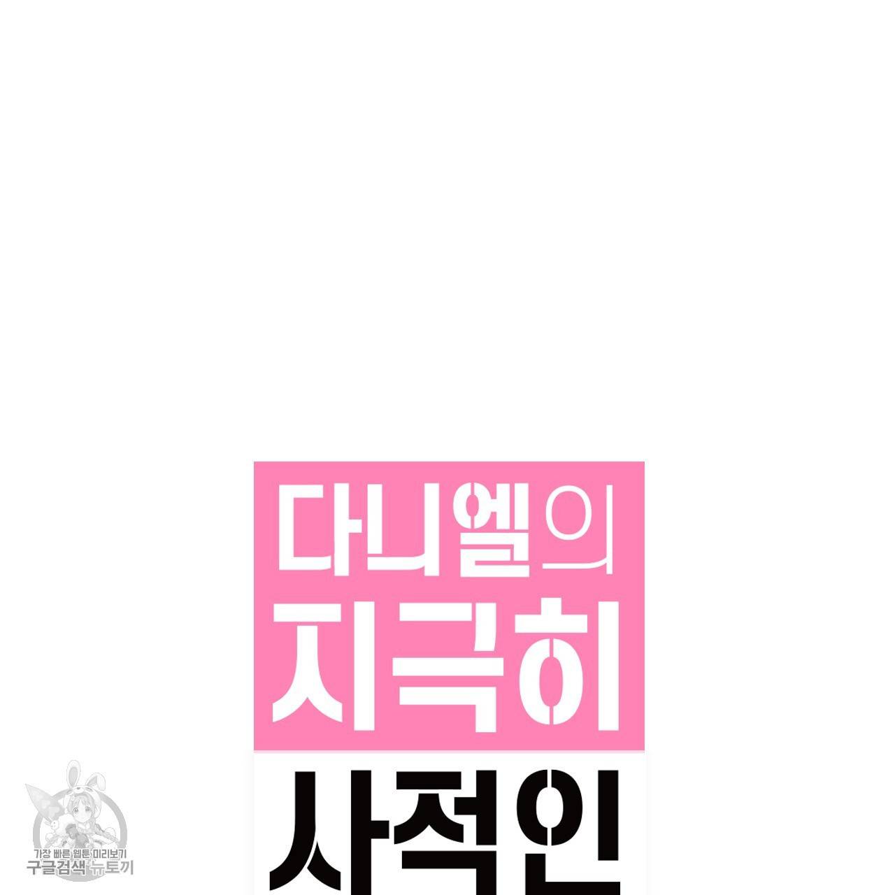 다니엘의 지극히 사적인 빌런 15화 15