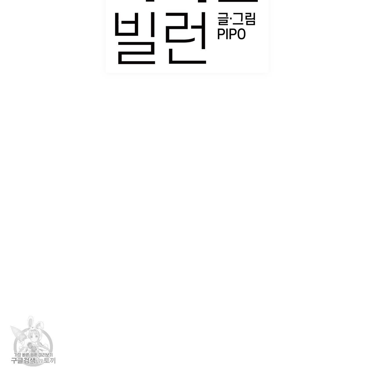 다니엘의 지극히 사적인 빌런 15화 16